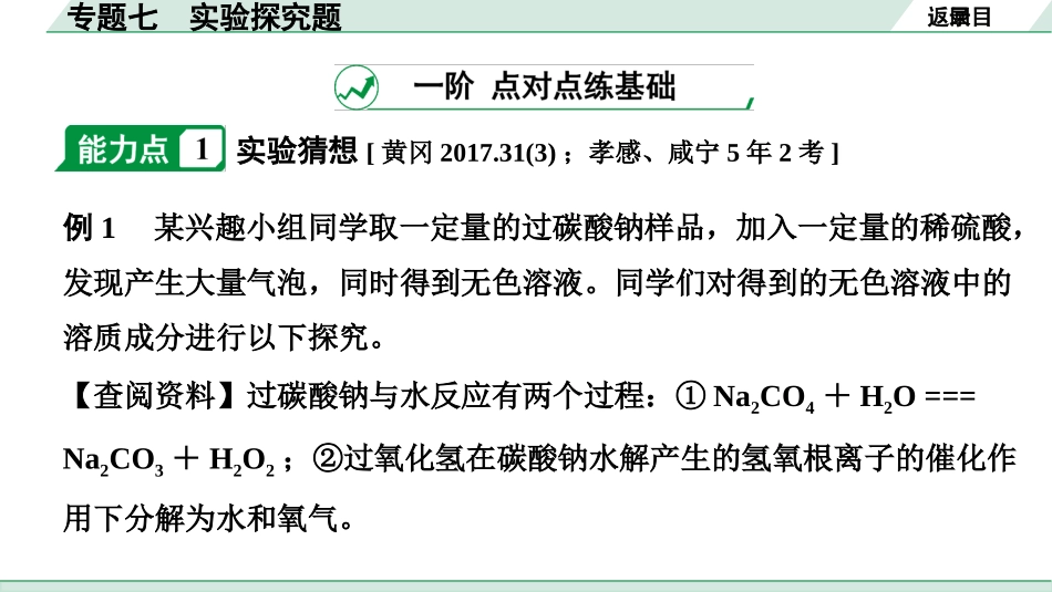 中考湖北化学03.第二部分   湖北中考专题突破_07.专题七　实验探究题.pptx_第2页