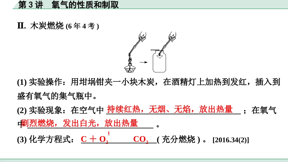 中考北京化学01.模块一  身边的化学物质_03.第3讲  氧气的性质和制取.pptx_第3页