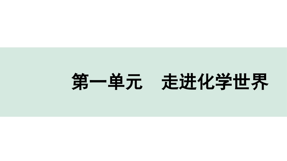 中考安徽化学01.第一单元  走进化学世界.pptx_第1页