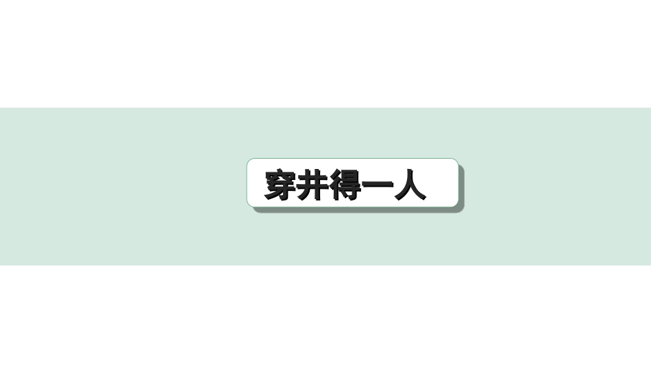 中考北部湾经济区语文2.第二部分  精读_一、古诗文阅读_3.专题三  文言文阅读_一阶  课内文言文知识梳理及训练_31  寓言二则_穿井得一人_穿井得一人（练）.ppt_第1页