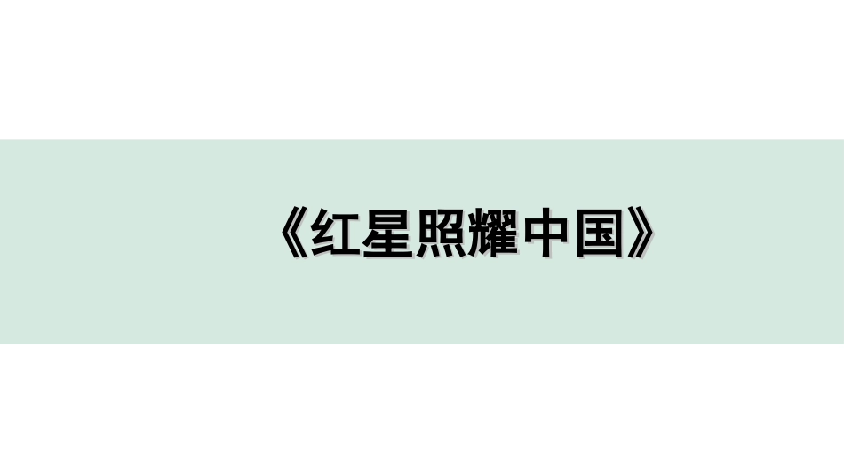 中考广东语文5. 第五部分  名著阅读_2. 2022备考试题精编_5. 《红星照耀中国》.ppt_第1页