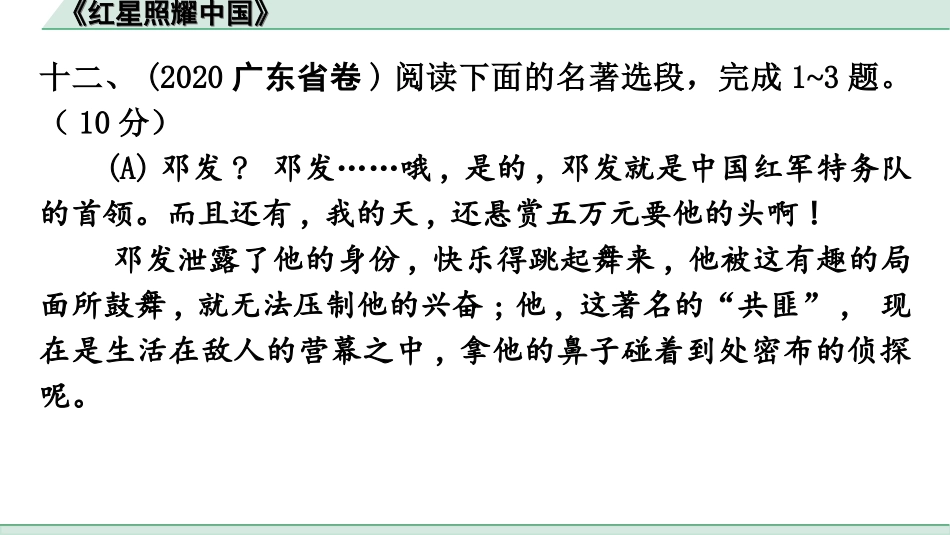 中考广东语文5. 第五部分  名著阅读_2. 2022备考试题精编_5. 《红星照耀中国》.ppt_第2页