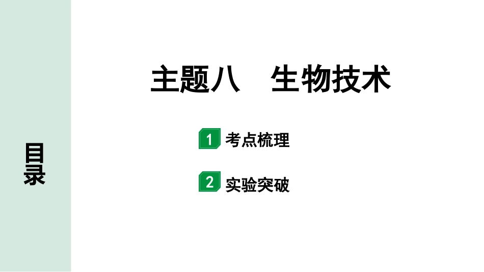 中考北京生物学考点速填速通_08.主题八  生物技术_主题八  生物技术.pptx_第1页