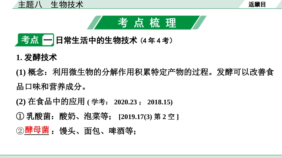 中考北京生物学考点速填速通_08.主题八  生物技术_主题八  生物技术.pptx_第3页