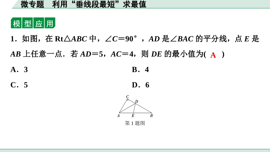 中考湖北数学1.第一部分  湖北中考考点研究_7.第七章  图形的变化_5.微专题  利用“垂线段最短”求最值.ppt_第3页