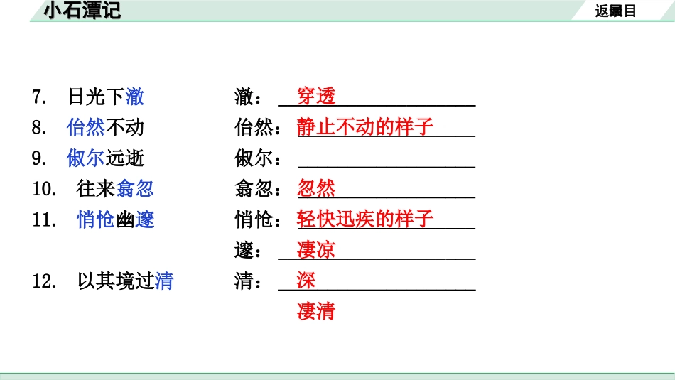 中考安徽语文2.第二部分  古诗文阅读_1.专题一  文言文阅读_一阶  课标文言文逐篇梳理及对比迁移练_第15篇  小石潭记_小石潭记（练）.ppt_第3页