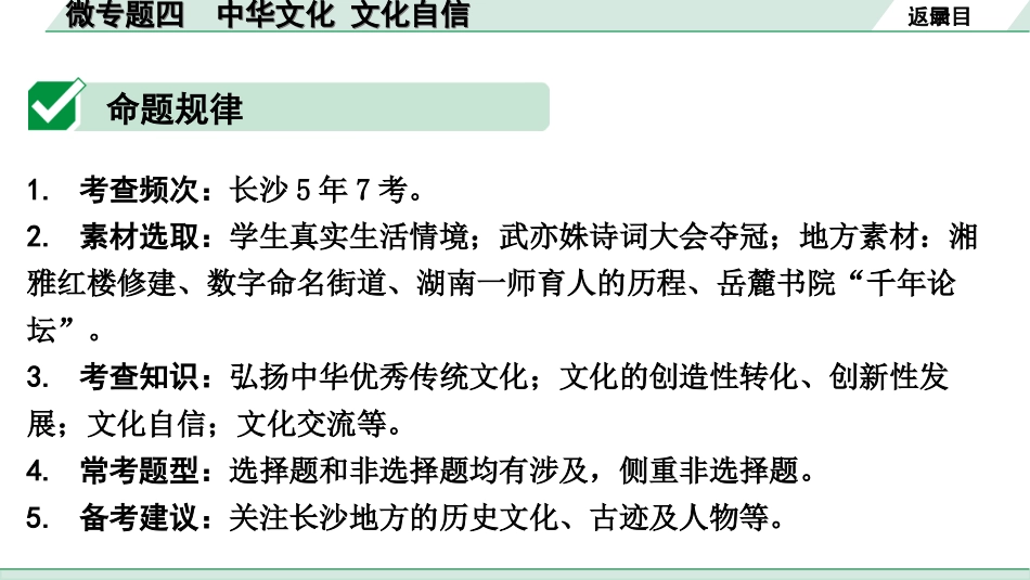 中考湖南道法1.第一部分    考点研究_5. 九年级（上册）_3.第三单元  文明与家园_2. 微专题四   中华文化 文化自信.ppt_第2页