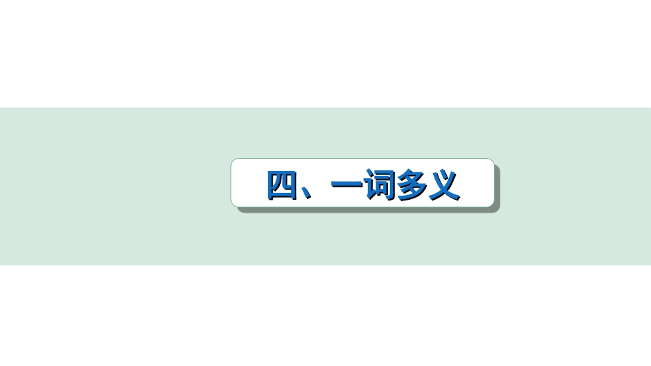 中考广东语文2.第二部分  古诗文默写与阅读_2. 专题二  课内文言文阅读_2轮 教材课内文言文知识整合_教材重点实词分类整合_四、一词多义.ppt_第1页