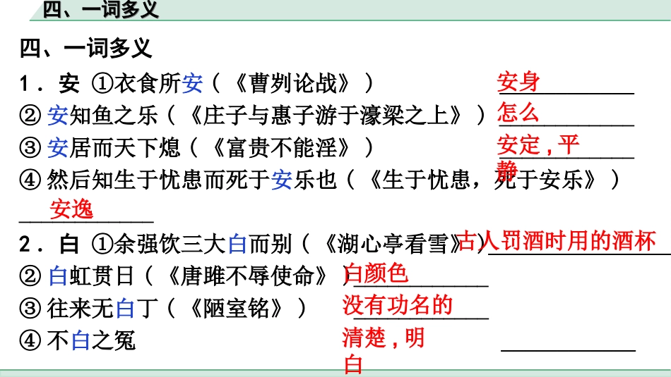 中考广东语文2.第二部分  古诗文默写与阅读_2. 专题二  课内文言文阅读_2轮 教材课内文言文知识整合_教材重点实词分类整合_四、一词多义.ppt_第2页