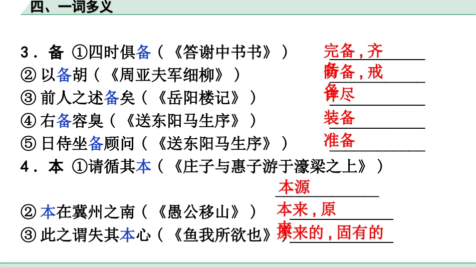 中考广东语文2.第二部分  古诗文默写与阅读_2. 专题二  课内文言文阅读_2轮 教材课内文言文知识整合_教材重点实词分类整合_四、一词多义.ppt_第3页