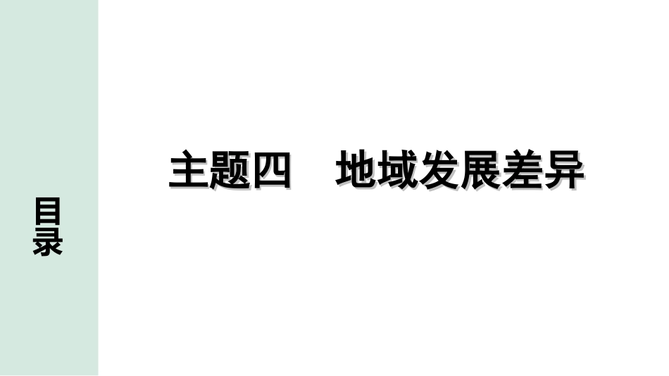 中考北京地理讲解册_1.第一部分  北京中考考点研究_2.模块二　世界地理_5.主题四　地域发展差异.ppt_第1页