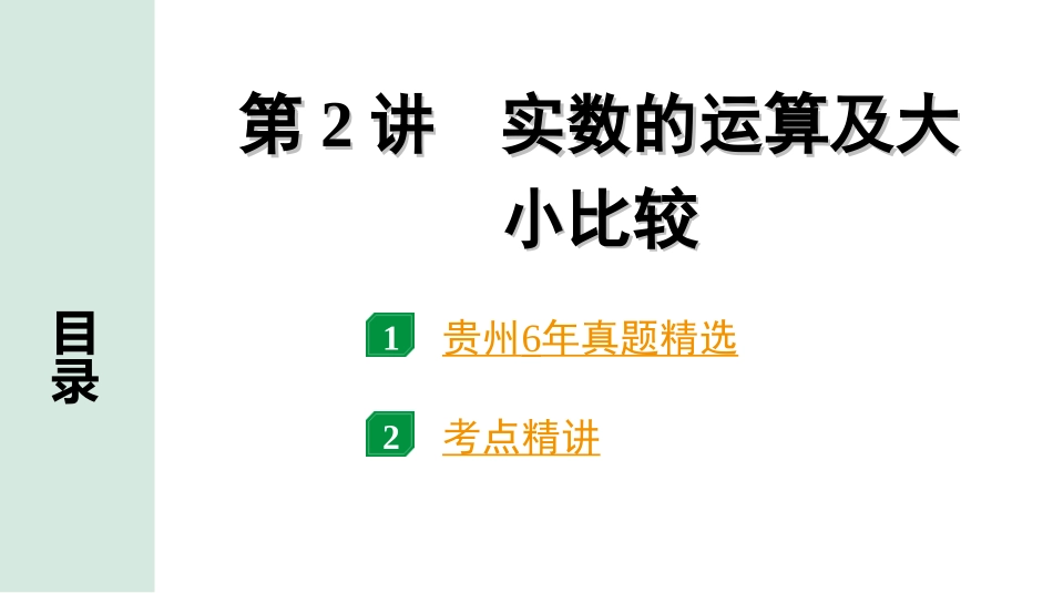 中考贵州数学1.第一部分  贵州中考考点研究_1.第一单元  数与式_2.第2讲  实数的运算及大小比较.ppt_第1页