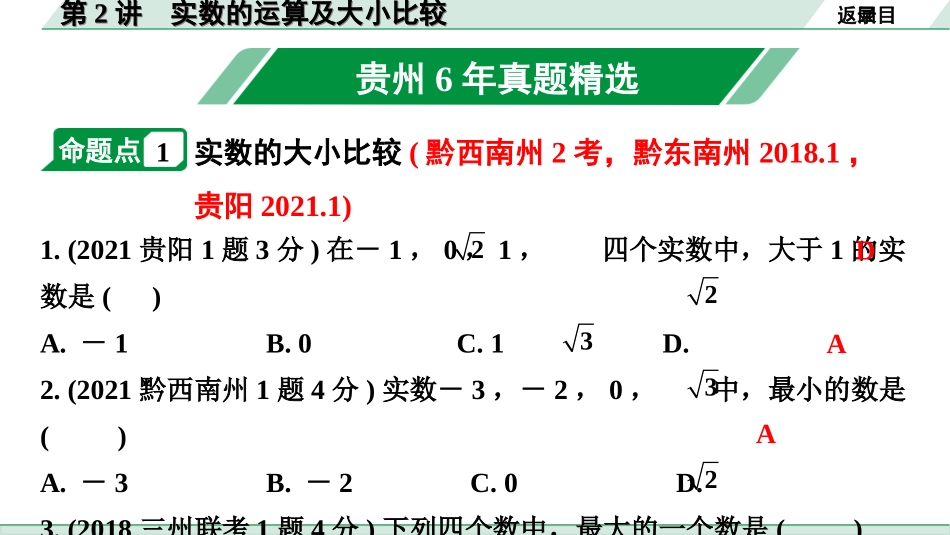 中考贵州数学1.第一部分  贵州中考考点研究_1.第一单元  数与式_2.第2讲  实数的运算及大小比较.ppt_第2页