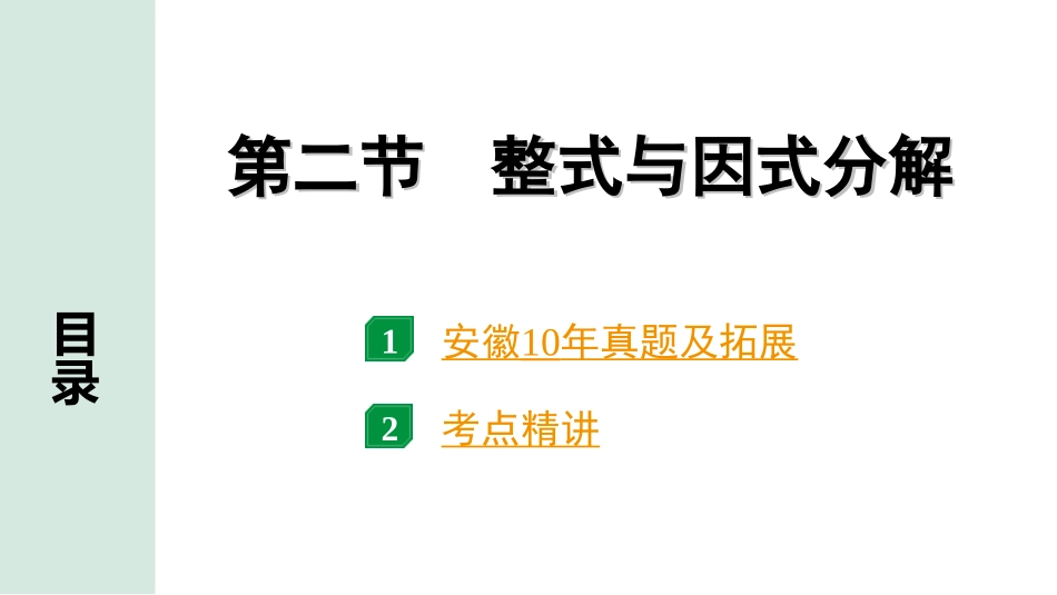 中考安徽数学1.第一部分  安徽中考考点研究_1.第一章  数与式_2.第二节  整式与因式分解.ppt_第1页