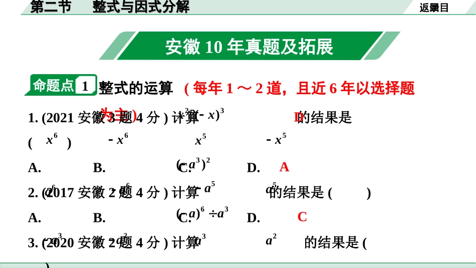 中考安徽数学1.第一部分  安徽中考考点研究_1.第一章  数与式_2.第二节  整式与因式分解.ppt_第2页