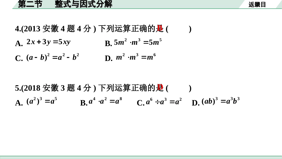 中考安徽数学1.第一部分  安徽中考考点研究_1.第一章  数与式_2.第二节  整式与因式分解.ppt_第3页