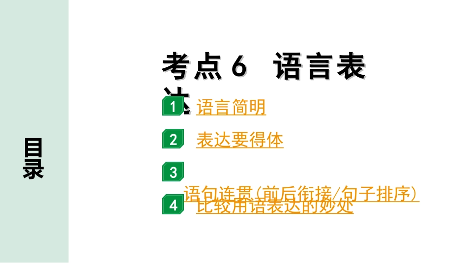 中考杭州语文1. 第一部分 积累_1.专题一  情境综合_杭州常考考点突破_考点6  语言表达.ppt_第1页