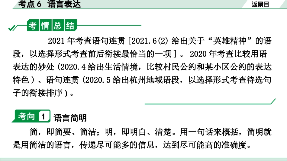 中考杭州语文1. 第一部分 积累_1.专题一  情境综合_杭州常考考点突破_考点6  语言表达.ppt_第2页