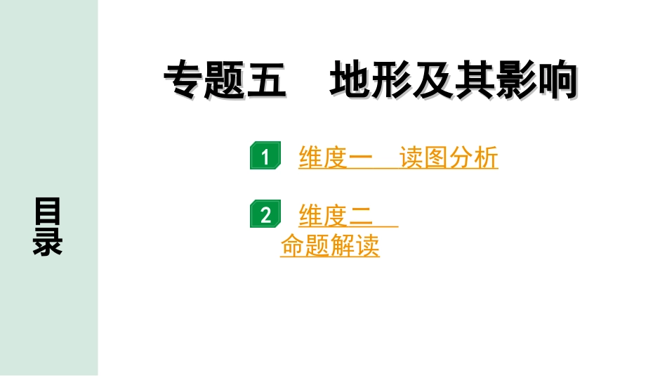 中考安徽地理2. 第二部分　常考专题研究_5. 专题五　地形及其影响.ppt_第1页