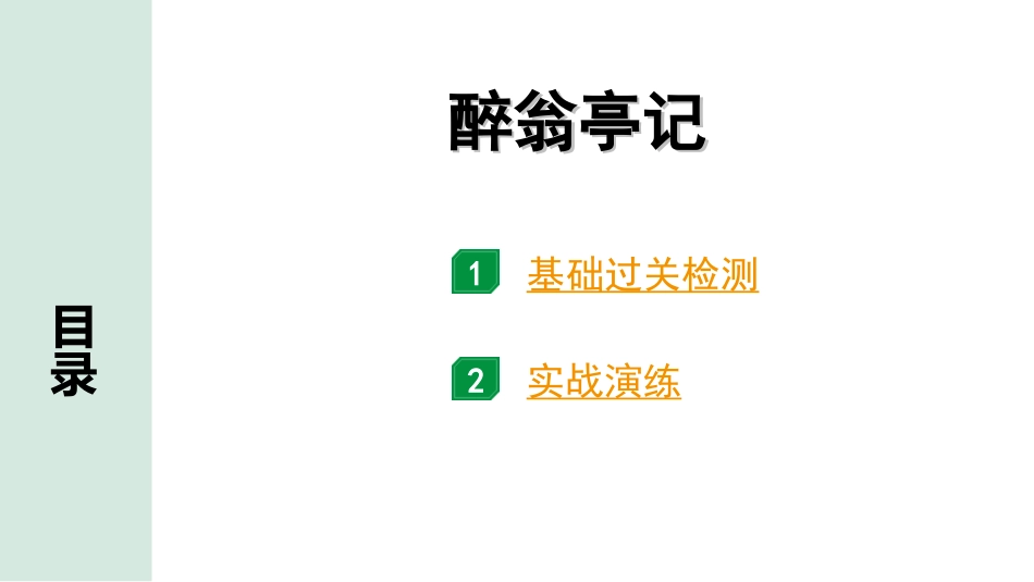 中考河南语文1.第一部分  古诗文阅读与默写_1.专题一  文言文阅读_课标文言文23篇逐篇梳理及训练_第7篇  醉翁亭记_醉翁亭记（练）.ppt_第1页
