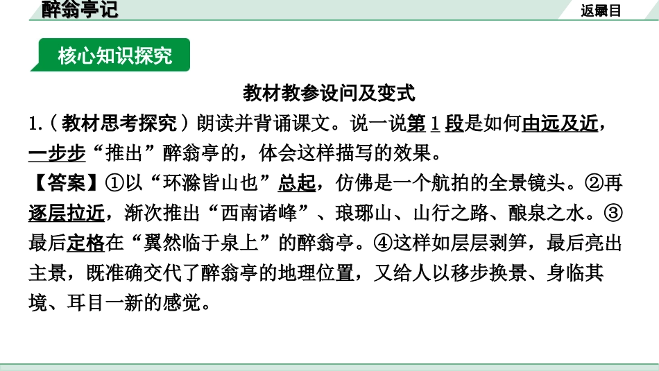 中考河南语文1.第一部分  古诗文阅读与默写_1.专题一  文言文阅读_课标文言文23篇逐篇梳理及训练_第7篇  醉翁亭记_醉翁亭记（练）.ppt_第2页