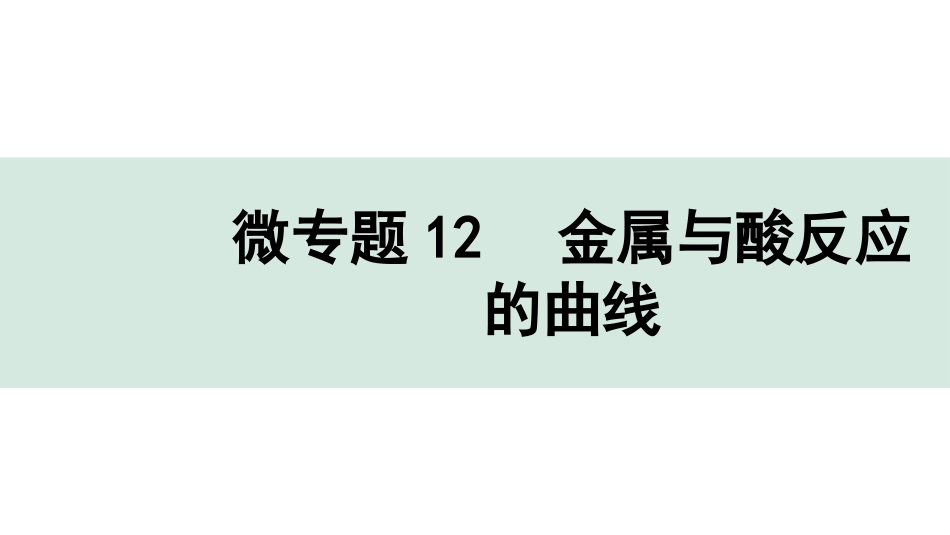 中考广东化学全书PPT_01.01.第一部分  广东中考考点研究_01.模块一  身边的化学物质_21.微专题12  金属与酸反应的曲线.pptx_第1页