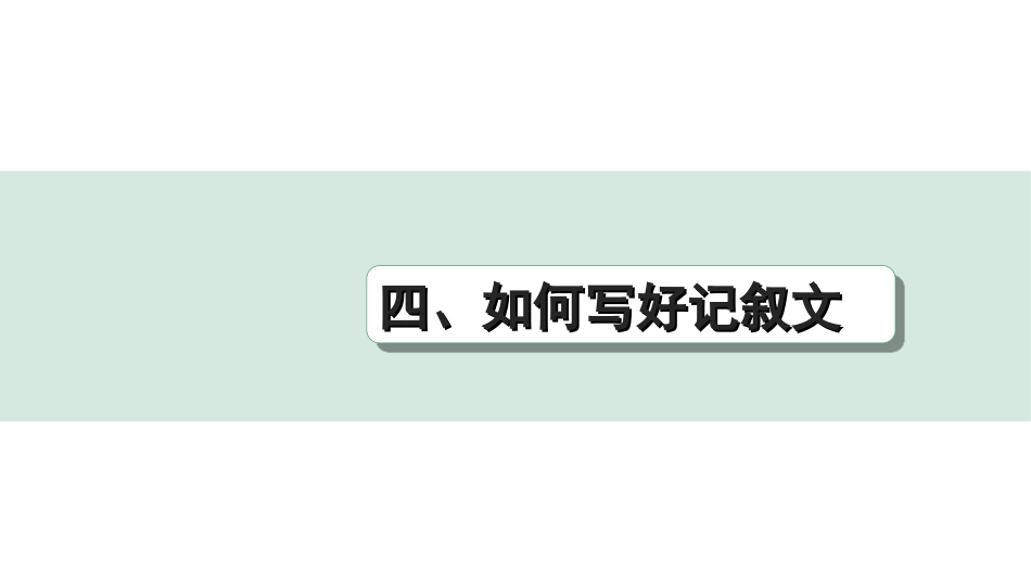 中考北部湾经济区语文3.第三部分  写作_专题一  技巧篇_4.四、如何写好记叙文.ppt_第1页