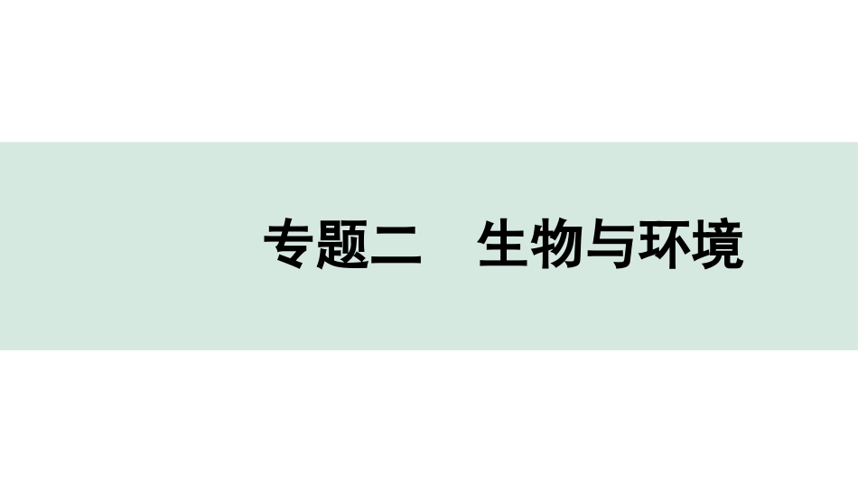 中考广东生物学全书PPT_01.02.第二部分  重点专题突破_02.专题二  生物与环境_02.专题二  生物与环境.pptx_第1页