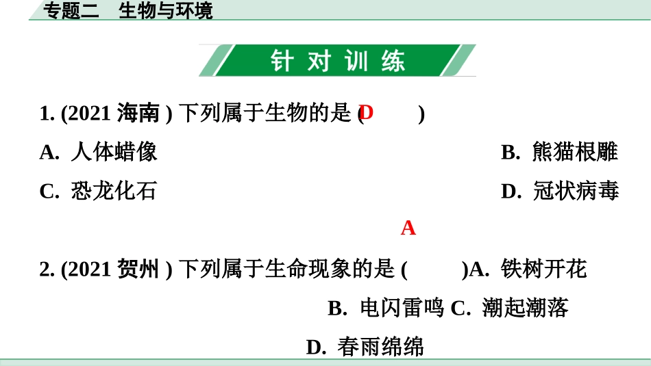 中考广东生物学全书PPT_01.02.第二部分  重点专题突破_02.专题二  生物与环境_02.专题二  生物与环境.pptx_第2页