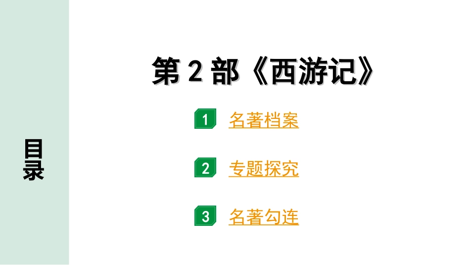 中考广东语文5. 第五部分  名著阅读_1. 教材“名著导读”12部梳理_第2部 《西游记》.ppt_第1页