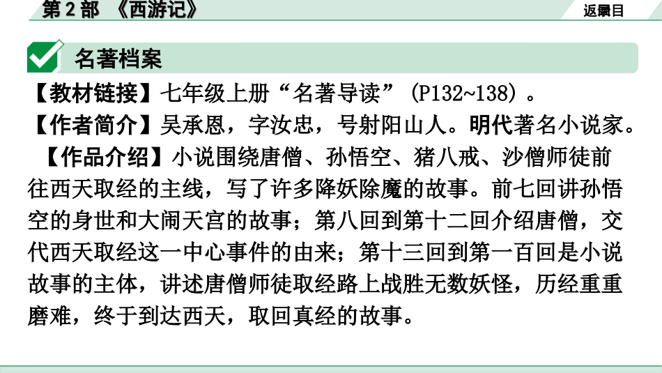 中考广东语文5. 第五部分  名著阅读_1. 教材“名著导读”12部梳理_第2部 《西游记》.ppt_第2页