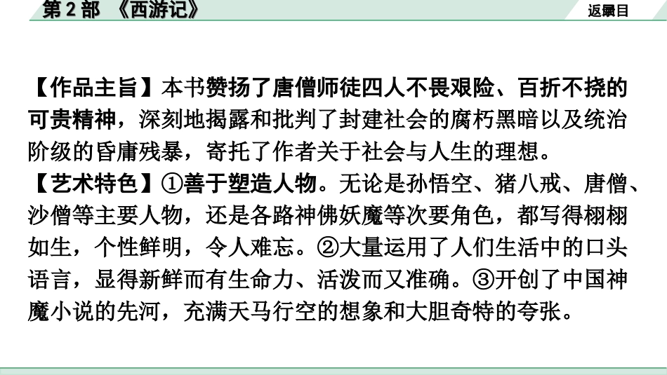 中考广东语文5. 第五部分  名著阅读_1. 教材“名著导读”12部梳理_第2部 《西游记》.ppt_第3页