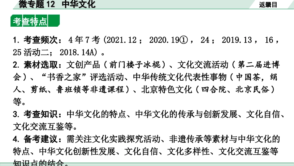 中考北京道法1.第一部分 北京中考考点研究_四、国情国策篇_9.微专题12  中华文化.ppt_第2页