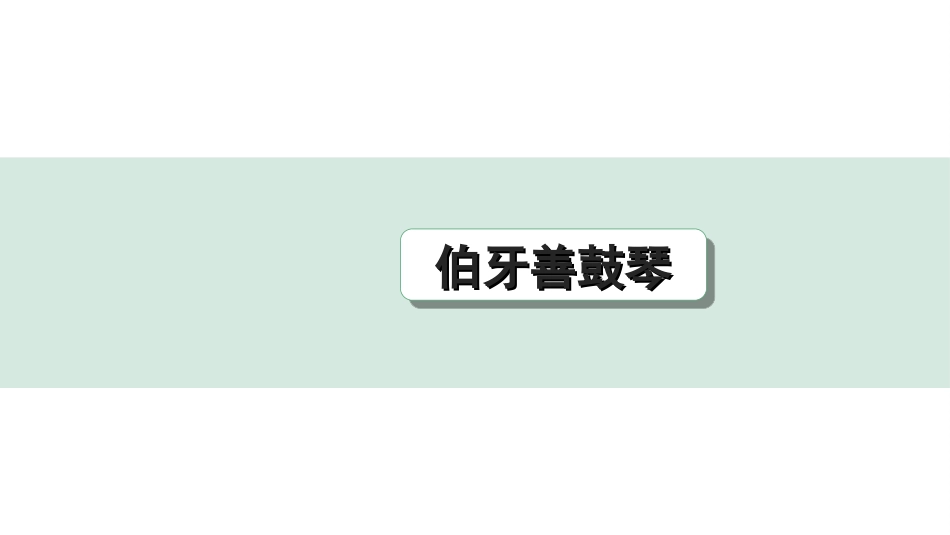 中考河北语文2.第二部分  古诗文阅读_专题二  文言文阅读_一阶  教材知识梳理及训练_第32篇  伯牙善鼓琴_伯牙善鼓琴（练）.ppt_第1页