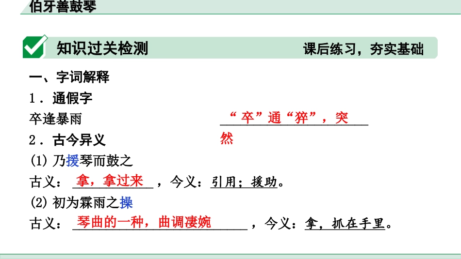 中考河北语文2.第二部分  古诗文阅读_专题二  文言文阅读_一阶  教材知识梳理及训练_第32篇  伯牙善鼓琴_伯牙善鼓琴（练）.ppt_第2页