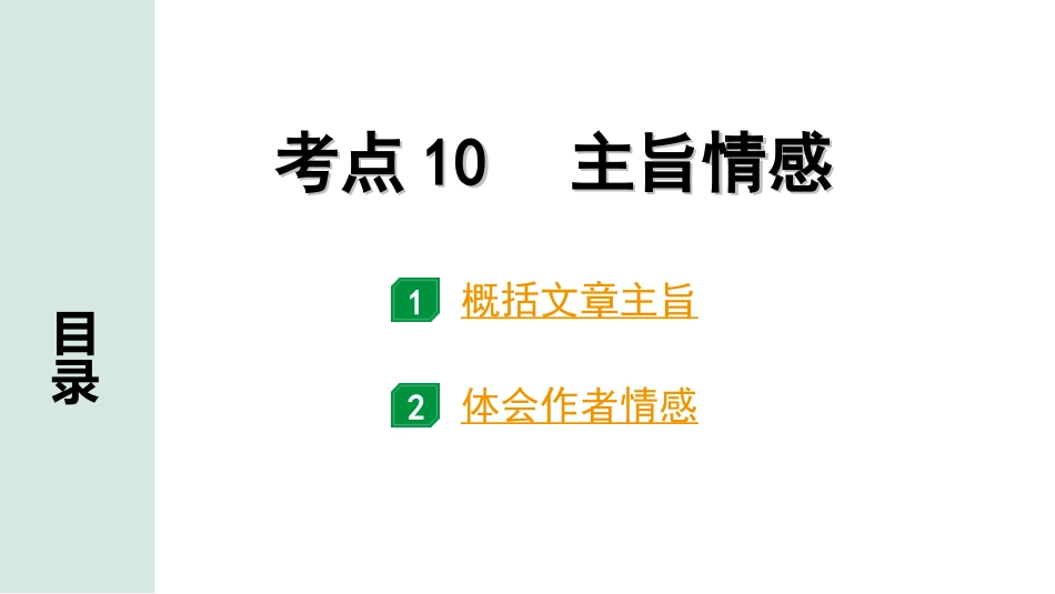 中考北部湾经济区语文2.第二部分  精读_二、现代文阅读_2.专题二  记叙文阅读_考点“1对1”讲练_教材设问学考点_考点10　主旨情感.ppt_第1页