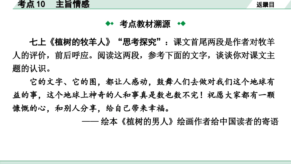 中考北部湾经济区语文2.第二部分  精读_二、现代文阅读_2.专题二  记叙文阅读_考点“1对1”讲练_教材设问学考点_考点10　主旨情感.ppt_第3页