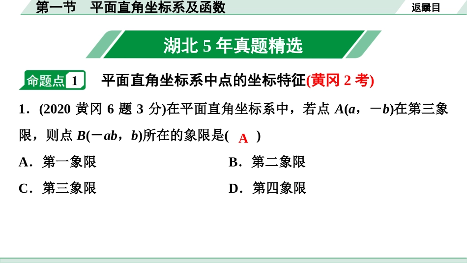 中考湖北数学1.第一部分  湖北中考考点研究_3.第三章  函　数_1.第一节  平面直角坐标系及函数.ppt_第2页