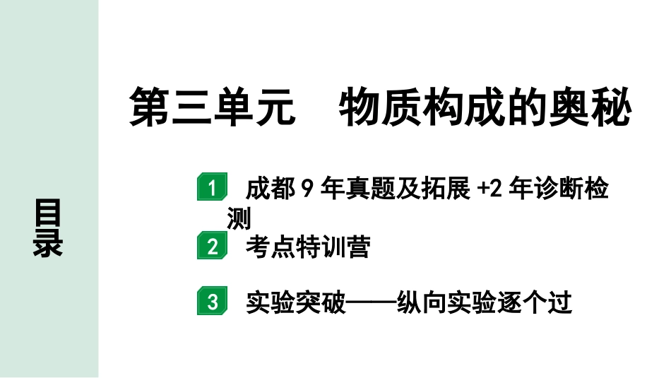 中考成都化学02.第一部分　成都中考考点研究_03.第三单元　物质构成的奥秘_第三单元　物质构成的奥秘.pptx_第1页