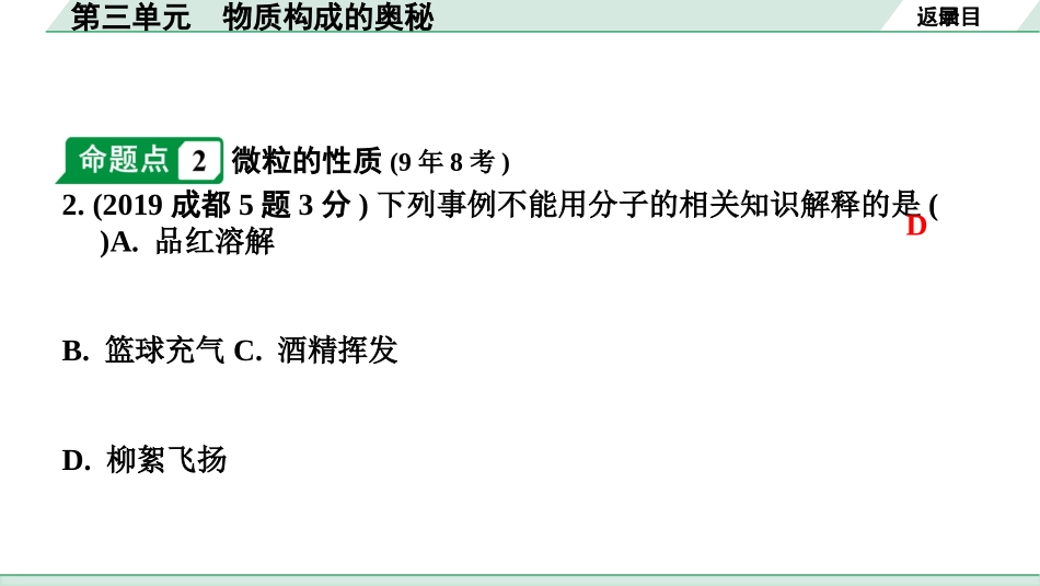 中考成都化学02.第一部分　成都中考考点研究_03.第三单元　物质构成的奥秘_第三单元　物质构成的奥秘.pptx_第3页