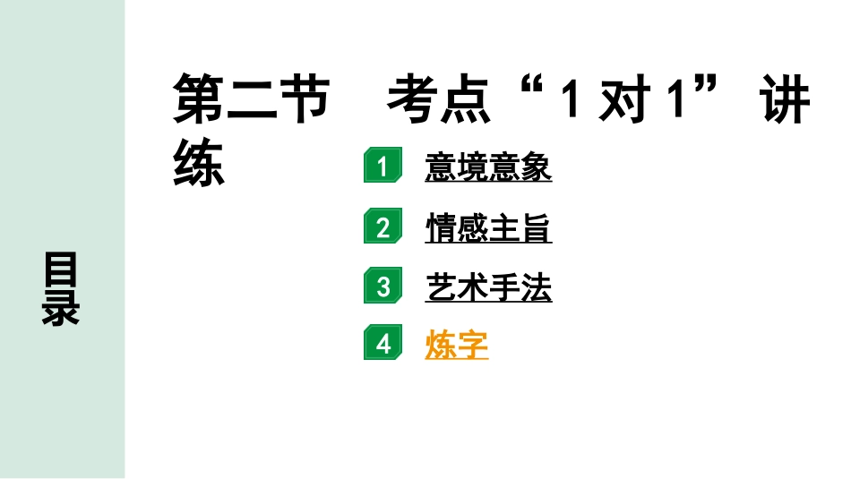 中考杭州语文2. 第二部分 阅读_5.专题五  课外古诗词阅读_第二节  考点“1对1”讲练.pptx_第1页