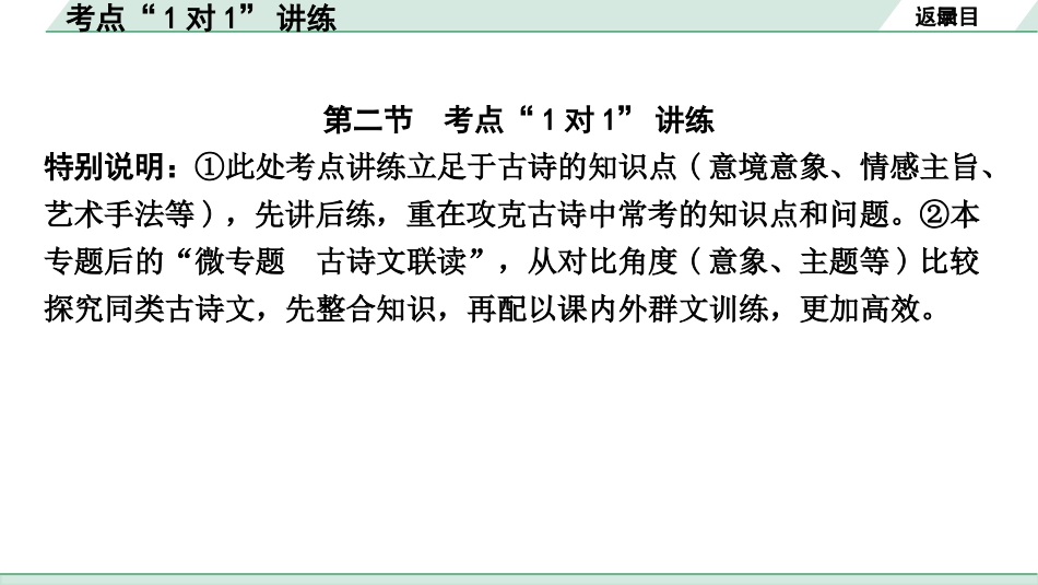 中考杭州语文2. 第二部分 阅读_5.专题五  课外古诗词阅读_第二节  考点“1对1”讲练.pptx_第2页