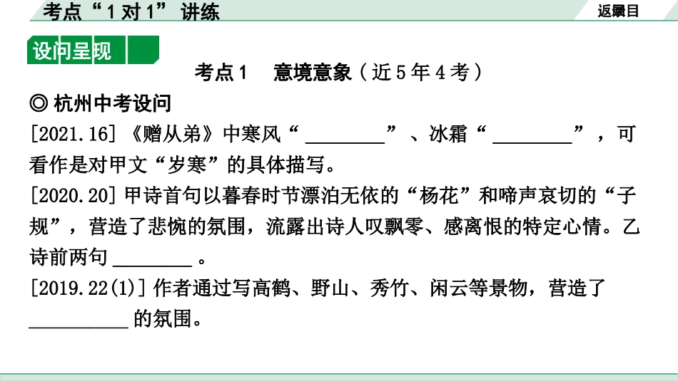 中考杭州语文2. 第二部分 阅读_5.专题五  课外古诗词阅读_第二节  考点“1对1”讲练.pptx_第3页