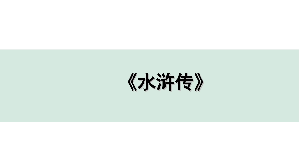 中考广东语文5. 第五部分  名著阅读_2. 2022备考试题精编_10. 《水浒传》.ppt_第1页