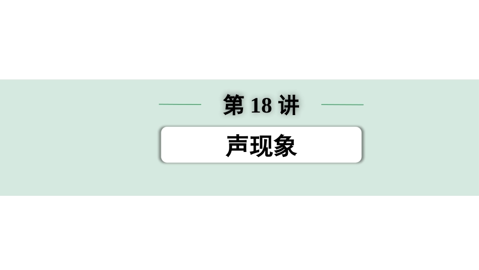 中考北京物理1.第一部分  北京中考考点研究_18.第18讲  声现象_第18讲  声现象.pptx_第1页