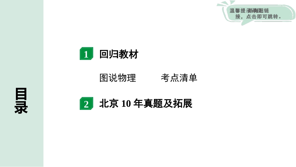 中考北京物理1.第一部分  北京中考考点研究_18.第18讲  声现象_第18讲  声现象.pptx_第2页