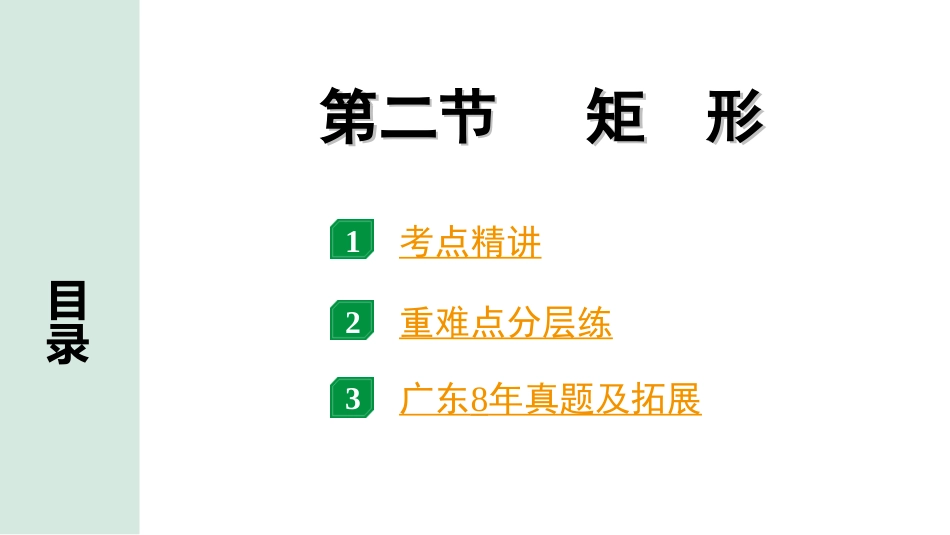 中考广东数学1.第一部分  广东中考考点研究_5.第五章  四边形（含多边形）_2.第二节  矩形.ppt_第1页