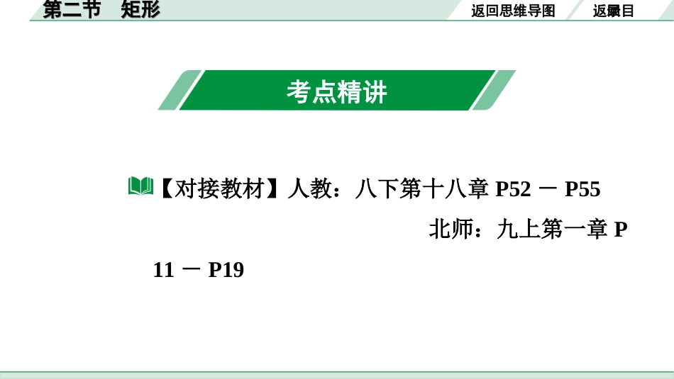 中考广东数学1.第一部分  广东中考考点研究_5.第五章  四边形（含多边形）_2.第二节  矩形.ppt_第3页