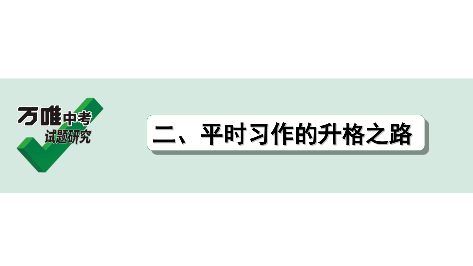 中考贵阳语文4.第四部分  写作能力_1.专题一　技巧篇_二、平时习作的升格之路.ppt_第1页