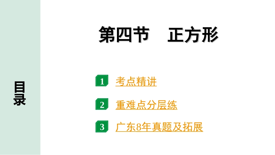 中考广东数学1.第一部分  广东中考考点研究_5.第五章  四边形（含多边形）_5.第四节  正方形.ppt_第1页